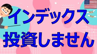 インデックス投資のデメリットを解説します【FIRE投資家が解説】