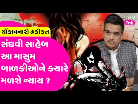 Explainer : ચોંકાવનારી હકીકતસંઘવી સાહેબ આ માસુમ બાળકીઓને ક્યારે મળશે ન્યાય ? #harshsanghvi