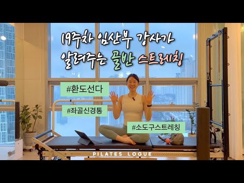 임신 중 환도선다, 골반 통증 소도구 스트레칭