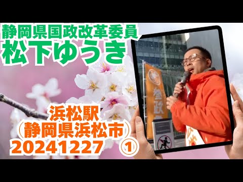 参政党【松下ゆうき】20241227①浜松駅（静岡県浜松市）【静岡県国政改革委員松下友樹松下ゆうき】参政党静岡