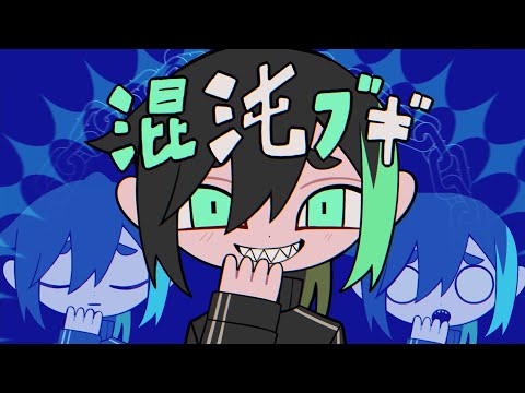 『混沌ブギ』／歌ってみた【しゆん】