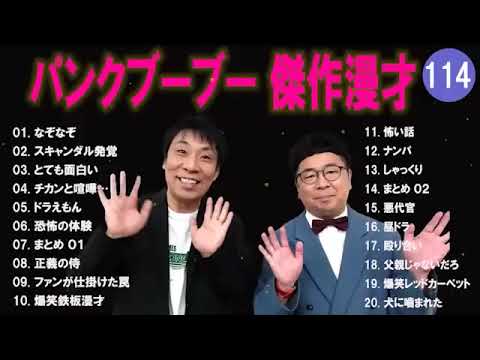 【広告無し】パンクブーブー  傑作漫才+コント #114 【睡眠用・作業用・高音質BGM聞き流し】（概要欄タイムスタンプ有り）