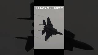 観客から見える範囲内で機動飛行をする テストパイロットが操るF-15戦闘機 #shorts #航空自衛隊 #飛行開発実験団 #fighterjet