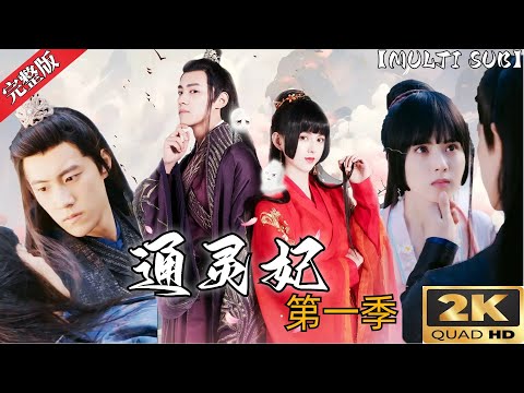 《通靈妃第一季2K画质纯享版》雲兮與夜幽冥的奇幻通靈之戀：當外表冷酷無情的王爺遇上古靈精怪的替嫁嬌妻，會碰撞出怎樣的火花 #熱門短劇推薦 #古裝 #古裝喜劇 #甜寵 #戀愛 #drama