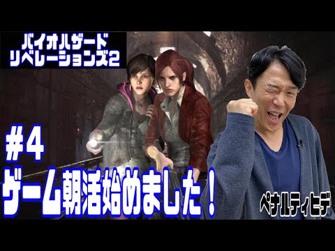 ペナルティ ヒデ【バイオハザード リベレーションズ２】ゲーム生配信第７９弾！