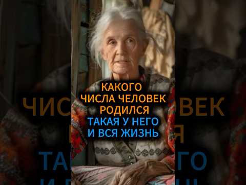 Какого числа родился человек, такая у него и вся жизнь #эзотерика #нумерология #гадание #таро