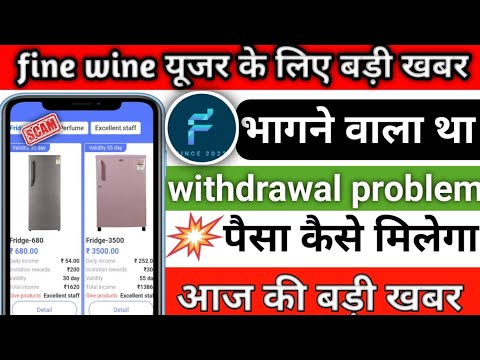 fine wine app भागने वाला है || fine wine app withdrawal problem || new update today fine wine app ||