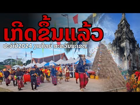 laos: เกิดขึ้นแล้ว!! ประจำปี 2024 งานสำคัญของชาว สะหวันนะเขต 🇱🇦