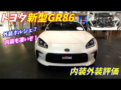 【SUVよりFRスポーツカーでしょ！】トヨタ新型GR86内装外装徹底評価！【スバルBRZSTI】