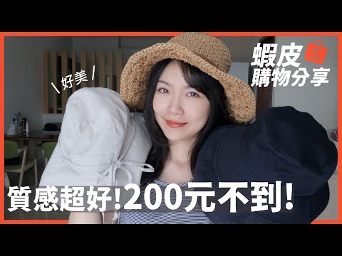 蝦皮購物分享|五頂超平價帽子不到200元！