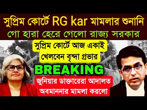 R G Kar সুপ্রিম কোর্টে শুনানির আগেই "গো হারা হেরে" গেলো রাজ্য সরকার মাঠে একাই খেলবেন বৃন্দা গ্রভার ।