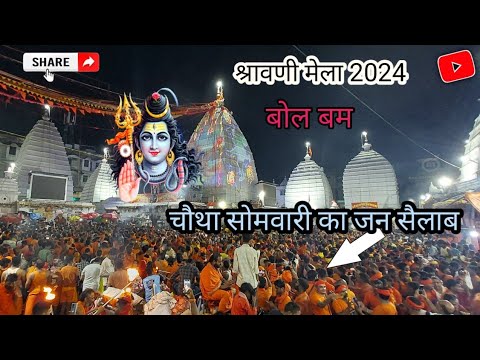 4 सोमवारी को बाबा मंदिर में जन सैलाब #Babadham deoghar #kanvar yatra #viral video #bolbam song