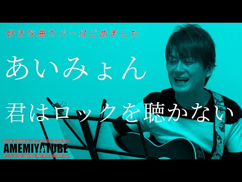 好きな曲カバーはじめました#16：あいみょん「君はロックを聴かない」