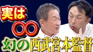 【真相】宮本慎也が西武ライオンズ監督に就任！？広岡達朗監督の前では...