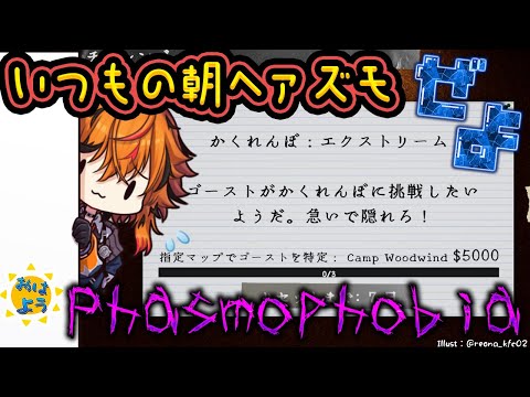 【Phasmophobia】12月！？　朝Phasmophobia【風見くく / ななしいんく】