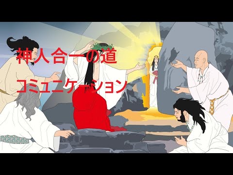 『神人合一の道』　～神と人とのかかわり★コミュニケーション～　神人合一とは