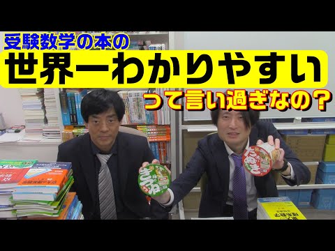 受験数学の本の「世界一わかりやすい」って言いすぎなの？どっちがどっち