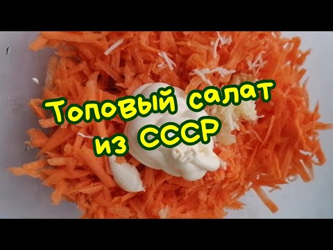 самый топовый салат из СССР