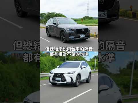 CX-60與NX的噪音實測比較！｜8891汽車