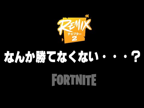 チャプター２は普通に戦うと勝てない理由３選【フォートナイト/Fortnite】