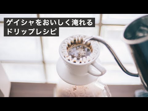 世界一の店のゲイシャをおいしくドリップするレシピ