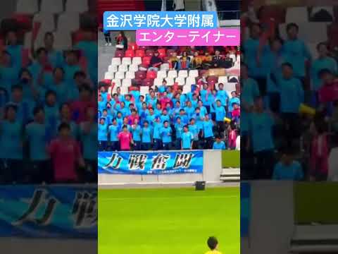 金沢学院大学附属 【エンターテイナー】高校サッカー応援 #shorts #soccer #応援図鑑