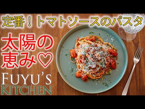 【太陽の恵み♡定番トマトソースのパスタ】