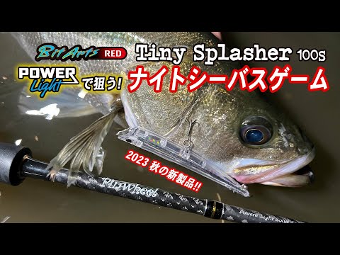 タイニースプラッシャーいよいよ登場！ナイトシーバス編