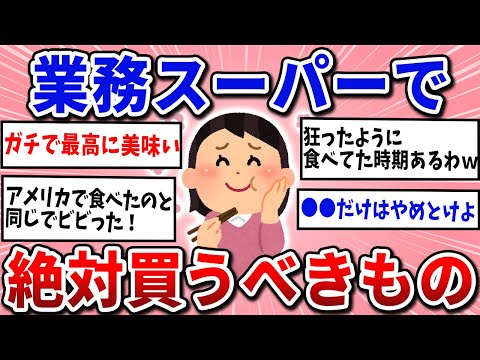 【2ch有益スレ】もっと早く知りたかった…！皆の業務スーパーおすすめ商品教えていって！！！【ゆっくり解説】#2ch #2ch有益スレ #2ch有益 #有益スレ #2ちゃんねる #ガルちゃん