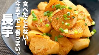 【長芋の簡単レシピ】焼くだけ！最高のおつまみ