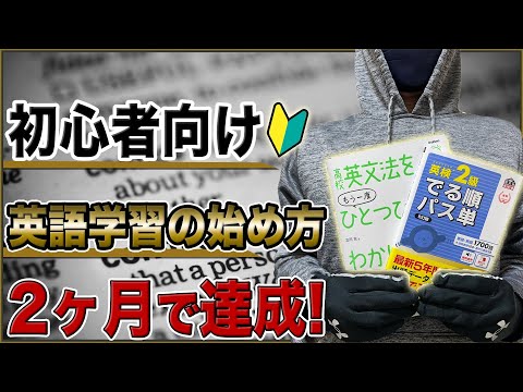 【キク英文法なし】2ヶ月で達成できる英語学習の始め方【初心者向け】