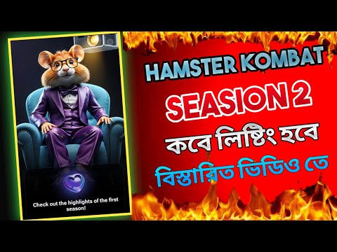 Hamster Kombat Season 2 গুরুত্বপূর্ণ আপডেট | Hamster Kombat season 2 Listing Date kobe