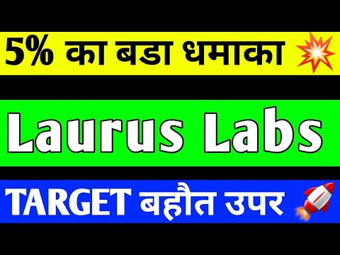 LAURUS LABS SHARE LATEST NEWS ｜ LAURUS LABS LABS PRICE TARGET ｜ LAURUS LABS SHARE ANALYSIS