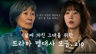 [삶에 지친 당신을 위한 명대사] 🍀살면서 넘어져도 괜찮아. 네 잘못 아니야. 알지? | 📺고화질2160p 권장