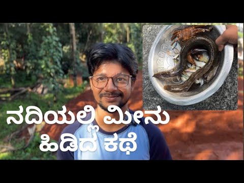 ನದಿಯಲ್ಲಿ ಮೀನು ಹಿಡಿದ ಕಥೆ | Mangalore kannada vlog | ದಕ್ಷಿಣ ಕನ್ನಡ ವಲಯದ ಒಂದು ನದಿಯಲ್ಲಿ ಮೀನು ಹಿಡಿದೆವು