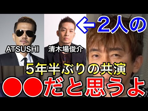 【avex会長】ATSUSHIと清木場俊介の5年半ぶりの共演は〇〇だと思うよ【EXILE/TAKAHIRO/松浦勝人】【切り抜き】