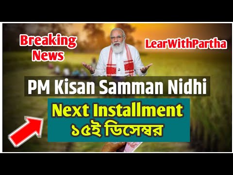 pmkisan এর পরবর্তী কিস্তির টাকা ১৫ই ডিসেম্বর | Pm kisan samman nidhi next installment |