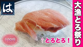 【価格破壊】はま寿司の「大漁！とろ祭り」に参戦してきたよ！大トロを好きなだけ食べる！：Japanese sushi