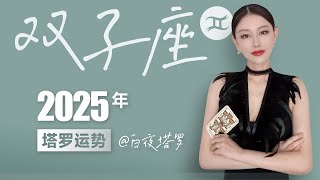 🔮双子座2025年塔罗运势【太阳上升】你将迎接巨大的突破，专注于成长于蜕变！