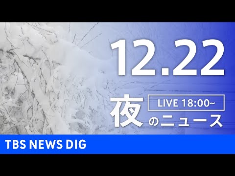 【LIVE】夜のニュース(Japan News Digest Live)最新情報など｜TBS NEWS DIG（12月22日）