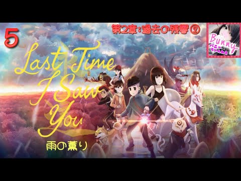 #5【Last Time I Saw You 雨の薫り】【女性実況】第2章:過去の残響(6〜8日目) PS5