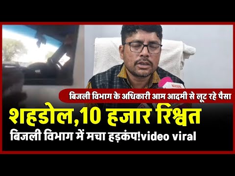 Shahdol News MP : 10 हजार  बिजली विभाग के JE को रिश्वत लेते वीडियो हुआ वायरल!