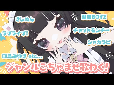 【#歌枠】おやつのじかんのおうたたいむ【#vtuber 】