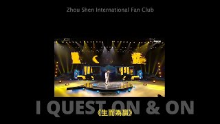 【ENG SUB】周深 Charlie Zhou Shen【Live】" I Quest On & On" 《生而為贏》