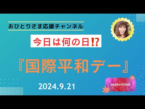 #『国際平和デー』平和について考えましょう❗️ 2024年9月21日#おひとりさま応援チャンネル #おひとりさま