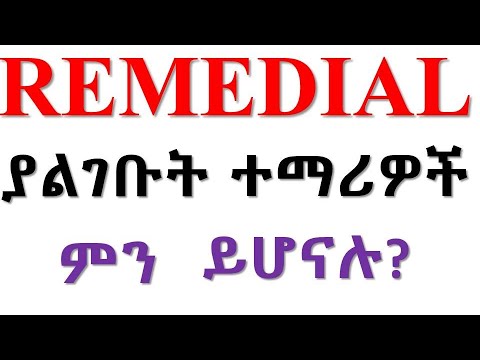 REMEDIAL ያልገቡት ተማሪዎች ምን ይሆናሉ?