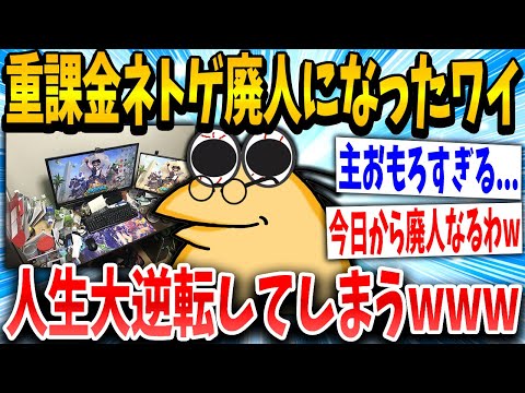 【2ch面白いスレ】廃人イッチ「ついに廃人になっちまった…」スレ民「おいマジかww」→結果www【ゆっくり解説】