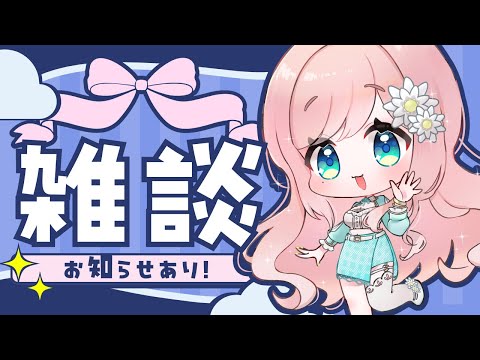 【雑談】お知らせしつつ雑談するよ～！！【新人Vtuber】