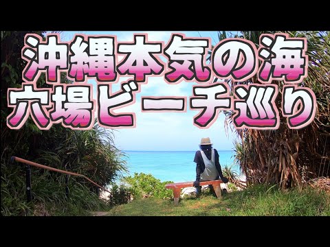 【沖縄旅行 おすすめビーチ】沖縄本気の海で穴場ビーチ巡り/よなじいとあき /okinawa japan Beautiful sea hidden away Spectacular view【沖縄旅行】