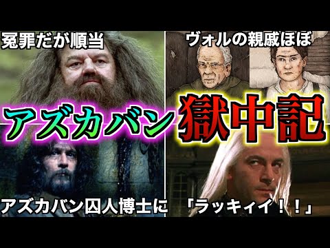 【ヤバい奴ら大集合！※冤罪含む】アズカバン経験者達による獄中記と岡下罪が壮絶過ぎてヤバいので徹底解説！